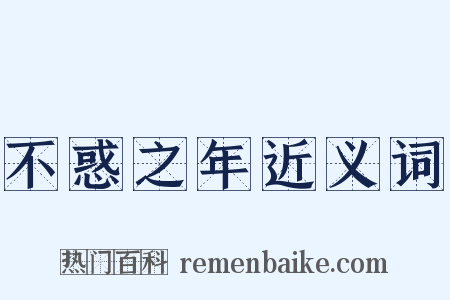 不惑之年近义词是什么意思的图片